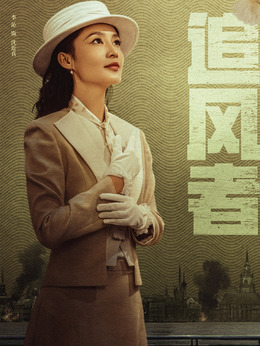 追风者剧情介绍_天天影视