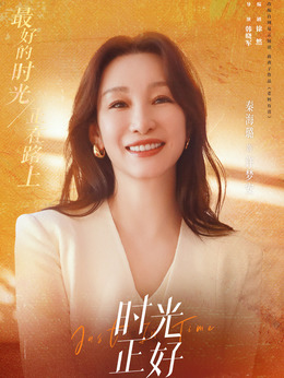 时光正好剧情介绍_天天影视