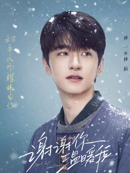 谢谢你温暖我剧情介绍_天天影视