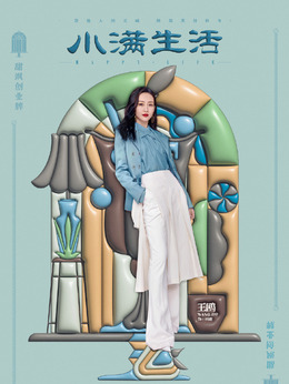 小满生活剧情介绍_天天影视