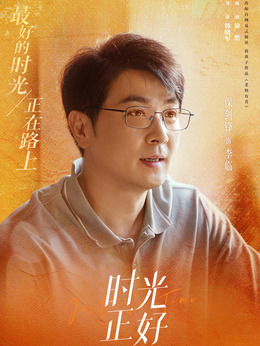 时光正好剧情介绍_天天影视