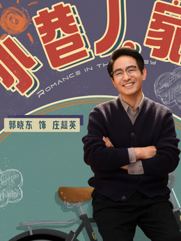 小巷人家剧情介绍_天天影视