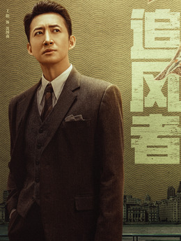 追风者剧情介绍_天天影视