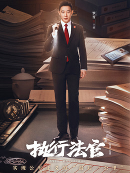 执行法官剧情介绍_天天影视