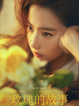 玫瑰的故事剧情介绍_天天影视