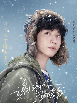 谢谢你温暖我剧情介绍_天天影视