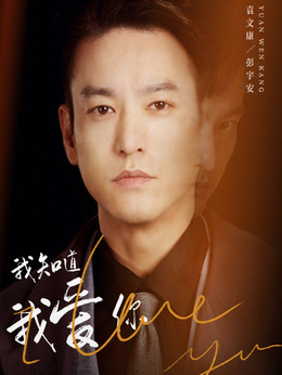 我知道我爱你剧情介绍_天天影视