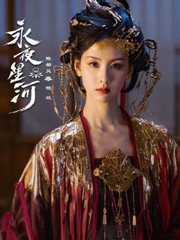 永夜星河剧情介绍_天天影视