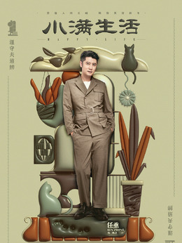 小满生活剧情介绍_天天影视