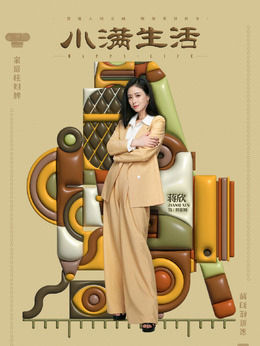 小满生活剧情介绍_天天影视
