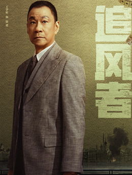 追风者剧情介绍_天天影视