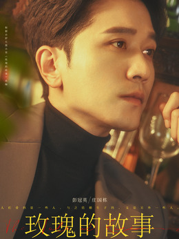 玫瑰的故事剧情介绍_天天影视