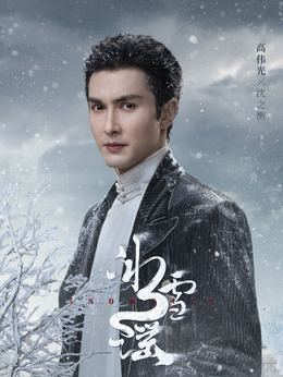 冰雪谣剧情介绍_天天影视