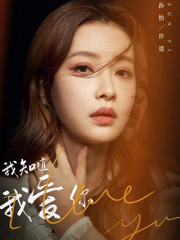 我知道我爱你剧情介绍_天天影视