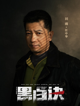 黑白诀剧情介绍_天天影视