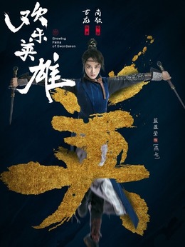 欢乐英雄剧情介绍_天天影视