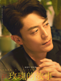 玫瑰的故事剧情介绍_天天影视