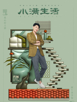 小满生活剧情介绍_天天影视
