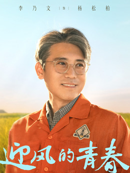 迎风的青春剧情介绍_天天影视