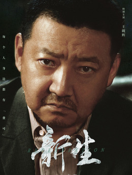 新生剧情介绍_天天影视