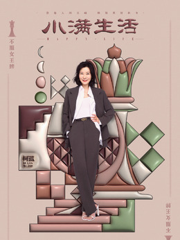 小满生活剧情介绍_天天影视