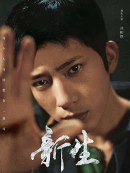 新生剧情介绍_天天影视