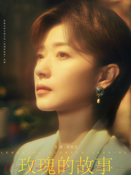 玫瑰的故事剧情介绍_天天影视