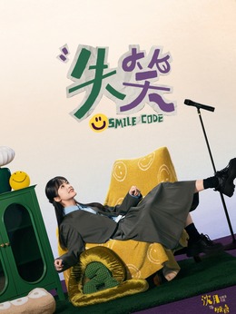 失笑剧情介绍_天天影视