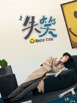 失笑剧情介绍_天天影视