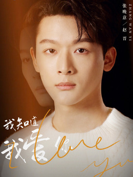 我知道我爱你剧情介绍_天天影视