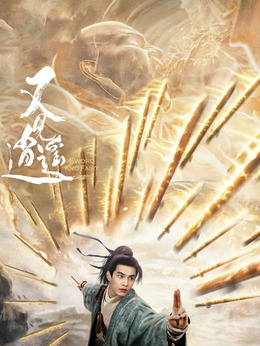 又见逍遥剧情介绍_天天影视