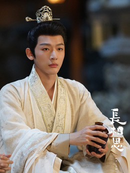 长相思 第二季剧情介绍_天天影视