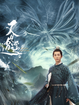 又见逍遥剧情介绍_天天影视