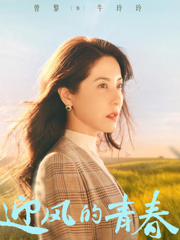 迎风的青春剧情介绍_天天影视