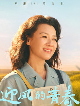 迎风的青春剧情介绍_天天影视