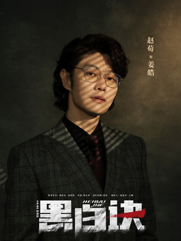 黑白诀剧情介绍_天天影视