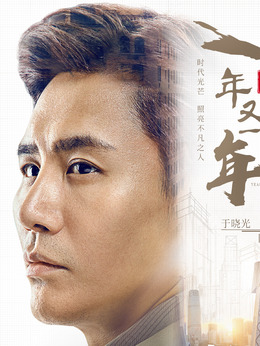 新一年又一年剧情介绍_天天影视