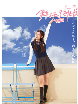 拜托了班长剧情介绍_天天影视