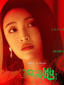 危险的她第二季剧情介绍_天天影视