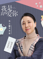 我是真的爱你剧情介绍_天天影视