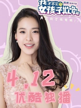 我才不会被女孩子欺负呢剧情介绍_天天影视