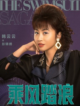 乘风踏浪剧情介绍_天天影视