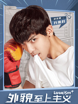 外貌至上主义剧情介绍_天天影视