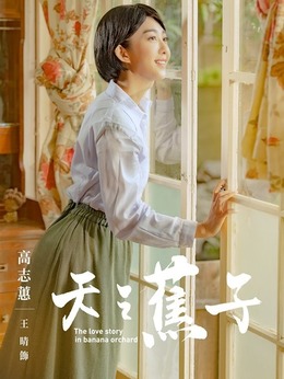 天之蕉子剧情介绍_天天影视