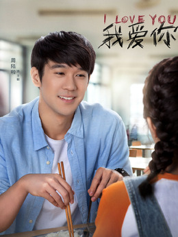 我爱你剧情介绍_天天影视