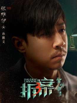 拆案黎明将至剧情介绍_天天影视