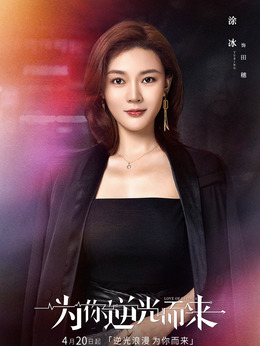 为你逆光而来剧情介绍_天天影视