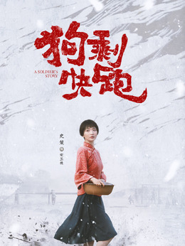 狗剩快跑剧情介绍_天天影视