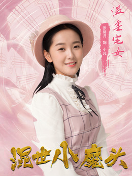 混世小魔头剧情介绍_天天影视