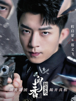 闻香探案录剧情介绍_天天影视